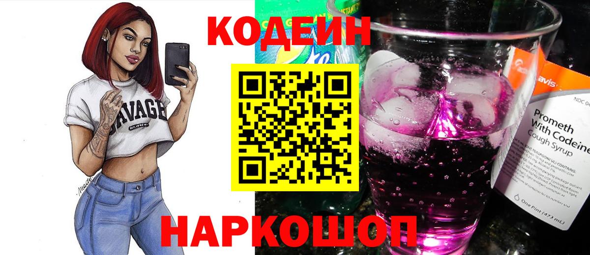 Codein напиток Lean (лин)  Великий Устюг  Кодеиновый сироп Lean Purple Drank 